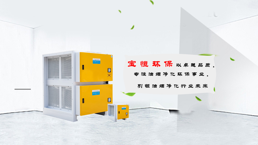 寶恒環(huán)保，油煙凈化器